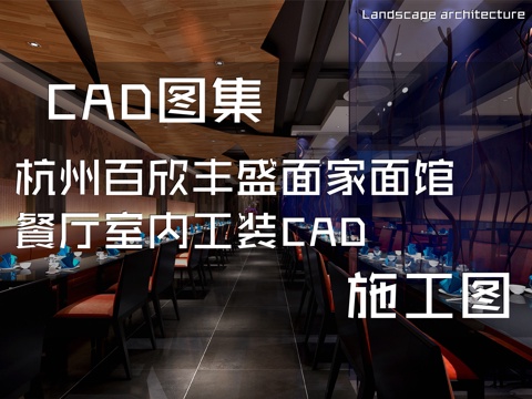 杭州百欣丰盛面家面馆餐厅室内工装CAD施工图cad施工图
