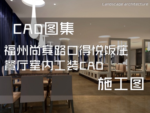 福州尚宾路口得悦饭庄餐厅室内工装CAD施工图cad施工图