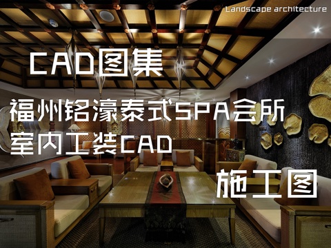 福州铭濠泰式SPA会所室内工装CAD施工图cad施工图