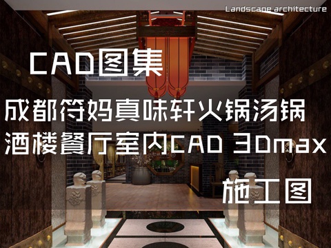 成都符妈真味轩火锅汤锅酒楼餐厅室内工装施工图+3Dmaxcad施工图