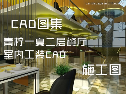 青柠一夏二层餐厅室内工装CAD施工图cad施工图