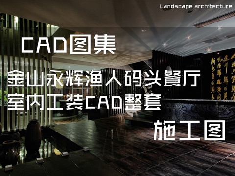 金山永辉渔人码头餐厅室内工装CAD施工图整套cad施工图