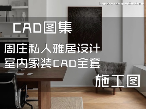 周庄私人雅居设计室内家装CAD施工图全套cad施工图
