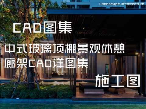 中式玻璃顶棚景观休憩廊架CAD施工图详图集cad施工图