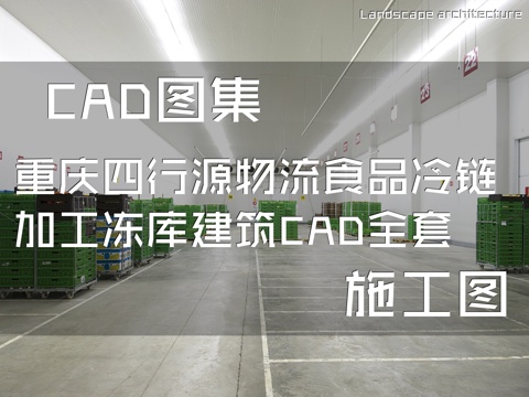 重庆四行源物流食品冷链加工冻库建筑CAD施工图全套cad施工图