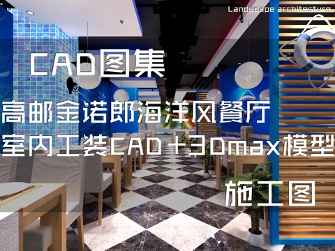 高邮金诺郎海洋风餐厅室内工装CAD施工图+3Dmax模型cad施工图
