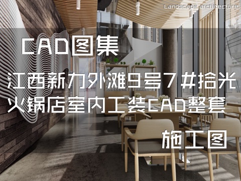 江西新力外滩9号7#拾光火锅店室内工装CAD施工图整套cad施工图