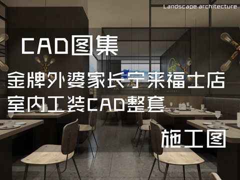 金牌外婆家长宁来福士店室内工装CAD施工图整套cad施工图