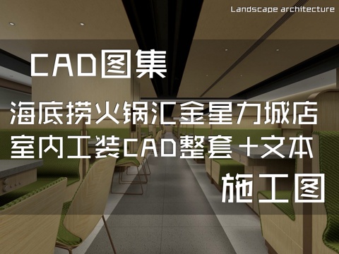 贵阳海底捞火锅汇金星力城店室内工装CAD施工图整套+文本cad施工图