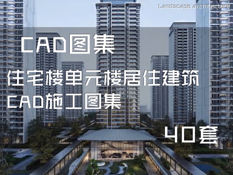 住宅楼单元楼居住建筑CAD施工图集 40套cad施工图