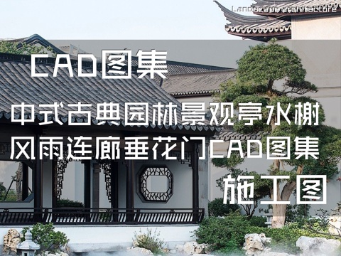 中式古典园林景观亭水榭风雨连廊垂花门CAD施工图详图集cad施工图
