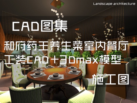 和府药王养生菜室内餐厅工装CAD施工图+3Dmax模型cad施工图