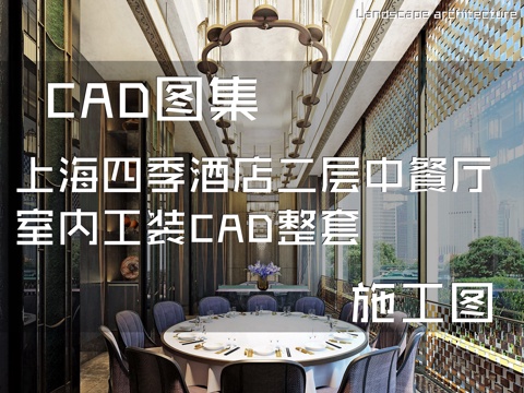 上海四季酒店二层中餐厅室内工装CAD施工图整套cad施工图