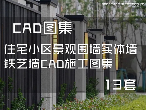 住宅小区景观围墙实体墙铁艺墙CAD施工图集 13套cad施工图