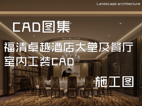 福清卓越酒店大堂及餐厅室内工装CAD施工图cad施工图