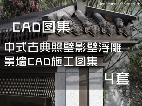 中式古典照壁影壁浮雕景墙CAD施工图集 4套cad施工图