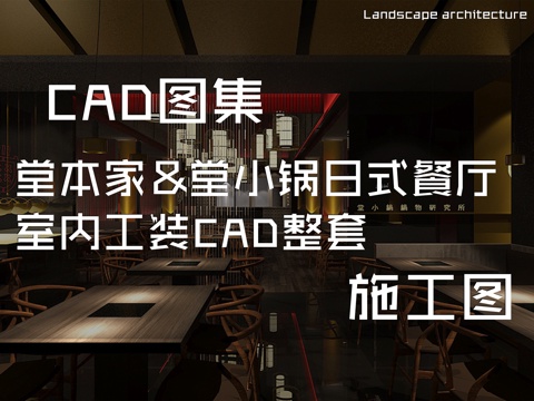 堂本家&amp;堂小锅日式餐厅室内工装CAD施工图整套cad施工图