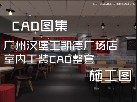 广州汉堡王凯德广场店室内工装CAD施工图整套cad施工图