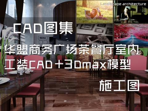 华盟商务广场茶餐厅室内工装CAD施工图+3Dmax模型cad施工图