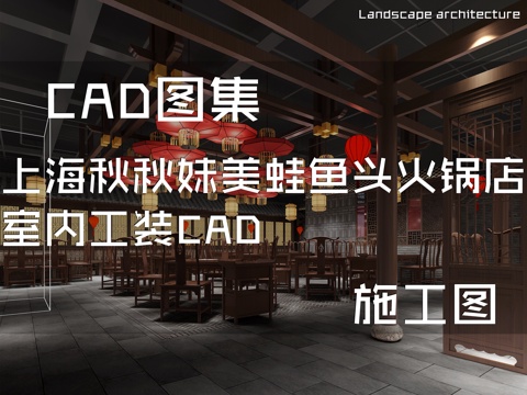 上海秋秋妹美蛙鱼头火锅店室内工装CAD施工图cad施工图