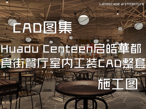 启皓華都食街餐厅美食城室内工装施工图cad施工图