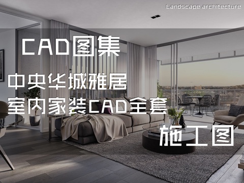 中央华城雅居室内家装CAD施工图全套cad施工图