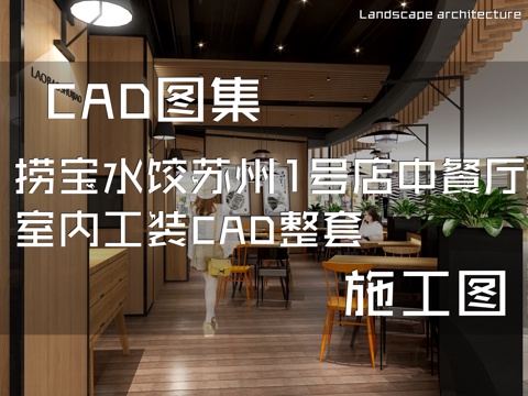 捞宝水饺苏州1号店中餐厅室内工装CAD施工图整套cad施工图