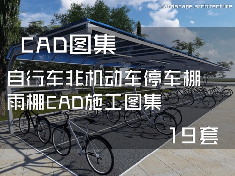 自行车非机动车停车棚雨棚CAD施工图集 19套cad施工图