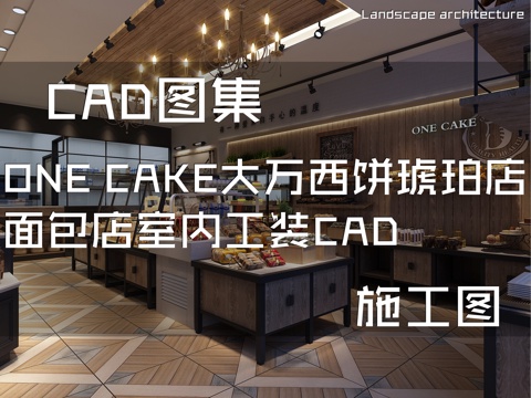 ONE CAKE大万西饼琥珀店面包店室内工装CAD施工图cad施工图