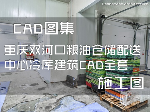 重庆双河口粮油仓储配送中心冷库建筑CAD施工图全套cad施工图