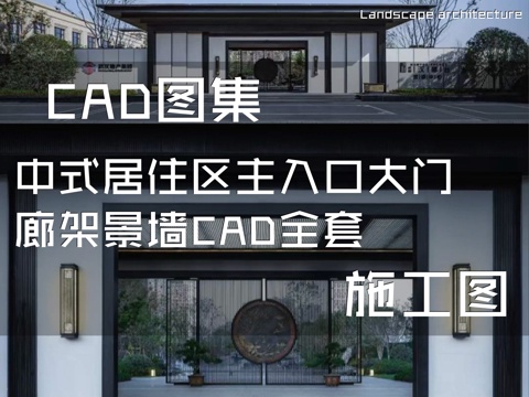 中式居住区主入口大门廊架景墙CAD施工详图集全套cad施工图