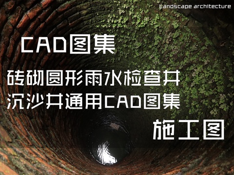 砖砌圆形雨水检查井沉沙井通用CAD施工图集cad施工图