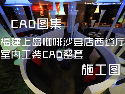 福建上岛咖啡沙县店西餐厅室内工装CAD施工图整套cad施工图