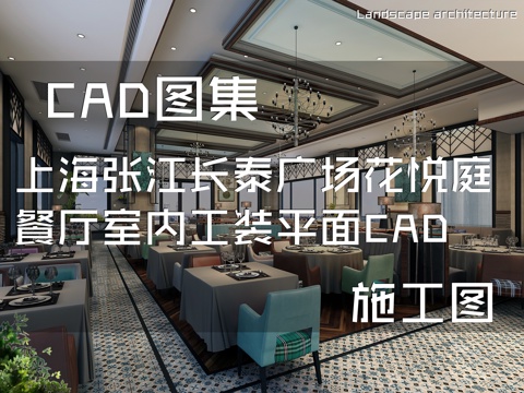 上海张江长泰广场花悦庭餐厅室内工装平面CAD施工图cad施工图