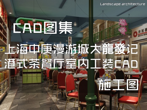 上海中庚漫游城大龍發记港式茶餐厅室内工装CAD施工图cad施工图