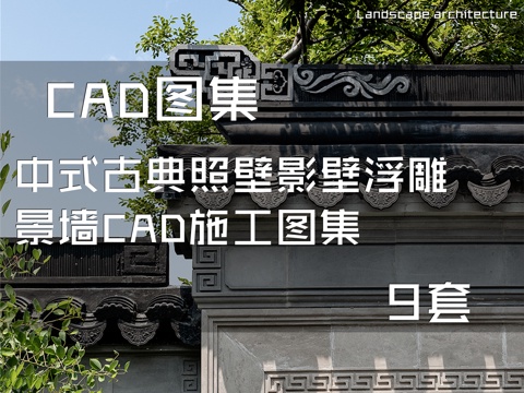 中式古典照壁影壁浮雕景墙CAD施工图集 9套cad施工图