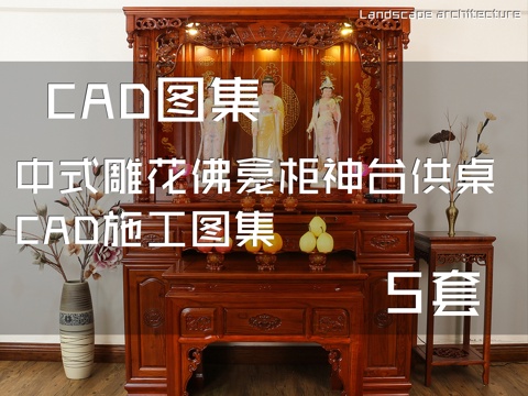 中式雕花佛龛柜神台供桌CAD施工图集 5套cad施工图