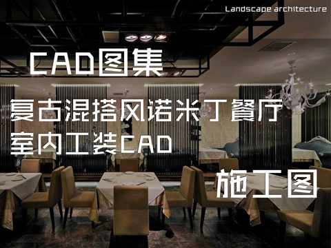 复古混搭风诺米丁餐厅室内工装CAD施工图cad施工图