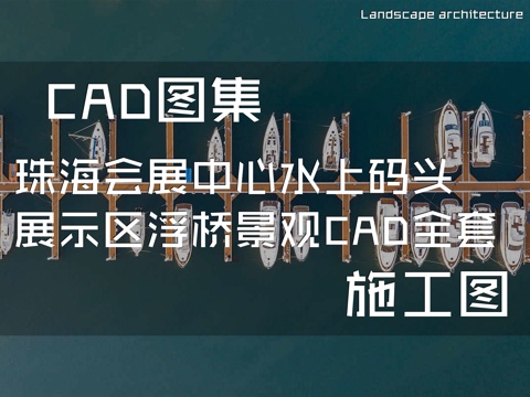 珠海会展中心水上码头展示区浮桥景观CAD施工图全套cad施工图
