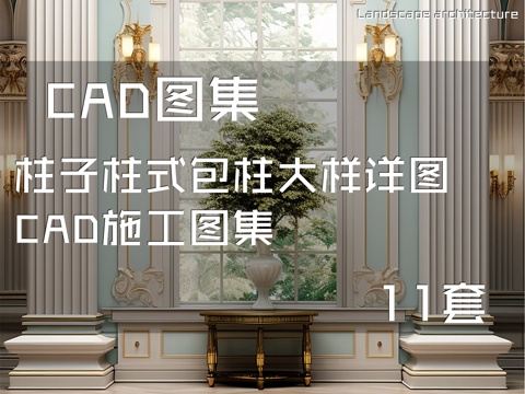 柱子柱式包柱大样详图CAD施工图集 11套cad施工图