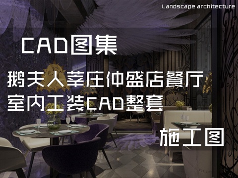 鹅夫人莘庄仲盛店餐厅室内工装CAD施工图整套cad施工图