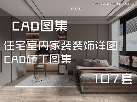 住宅室内家装装饰详图CAD施工图集 107套cad施工图