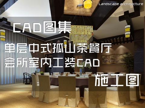 单层中式孤山茶餐厅会所室内工装CAD施工图cad施工图