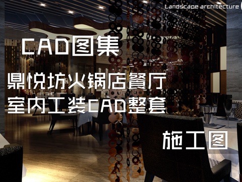 鼎悦坊火锅店餐厅室内工装CAD施工图整套cad施工图