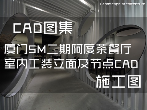 厦门SM二期阿度茶餐厅室内工装立面及节点CAD施工图cad施工图