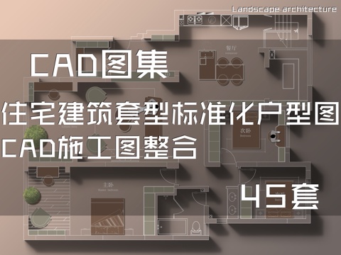 住宅建筑套型标准化户型图CAD施工图整合 45套cad施工图