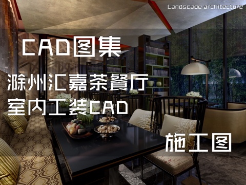 滁州汇嘉茶餐厅室内工装CAD施工图cad施工图