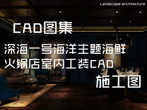 深海一号海洋主题海鲜火锅店室内工装CAD施工图cad施工图