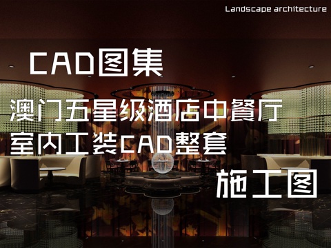 澳门五星级酒店中餐厅室内工装CAD施工图整套cad施工图