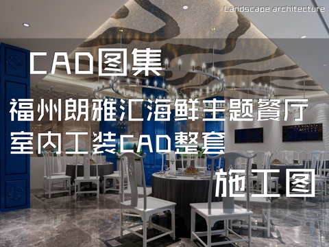 福州朗雅汇海鲜主题餐厅室内工装CAD施工图整套cad施工图